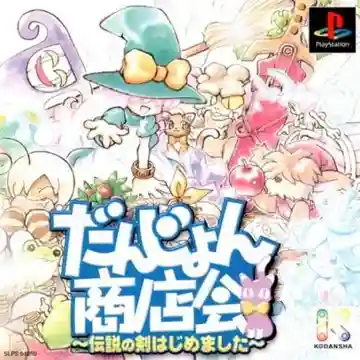 Dungeon Shoutenkai - Densetsu no Ken Hajime mashita (JP)-PlayStation